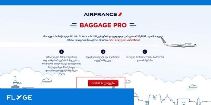 Air France-ს გათამაშება - მთავარი პრიზი პარიზისკენ ორმხრივი ავიაბილეთია