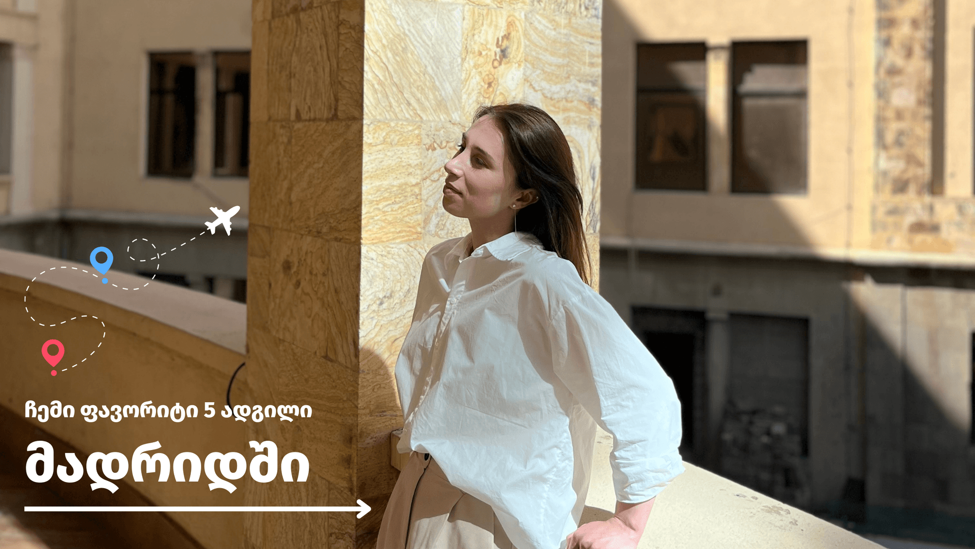 ჩემი ფავორიტი 5 ადგილი მადრიდში - სოფო ზაქარაია